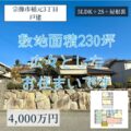【戸建】宗像市稲元３丁目　4,000万円　敷地面積230坪もの広々お住まい！