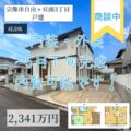 【戸建】宗像市自由ヶ丘南３丁目　2,34１万円　内装・外装リフォーム予定！