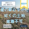 【売地・建築不可】宗像市江口　50万円　道の駅むなかた近く！