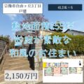 【戸建】宗像市自由ヶ丘３丁目　2,150万円　お庭が素敵な和風のお住まい！