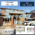 【戸建・土地】宗像市鐘崎　230万円　鐘崎漁港近くのお住まい！