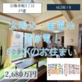 【戸建】宗像市桜1丁目　2,680万円　蓄電池で節電！6SLDKのお住まい！