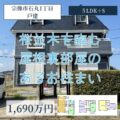 【戸建】宗像市石丸1丁目　1,690万円　春は川沿いの桜を楽しむ！5SLDKのお住まい！
