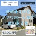 【戸建】宗像市日の里5丁目　4,300万円　ミサワホーム施工！長期優良住宅！