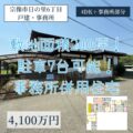 【戸建】宗像市日の里6丁目　4,100万円　事務所併用住宅！駐車7台可能！