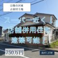 【売地】宗像市河東　750万円　スーパーまで徒歩約4分！