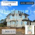 【戸建】大分県中津市野依　1,000万円　敷地面積300坪超え！6LDKのお住まい♪