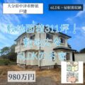 【戸建】大分県中津市野依　980万円　敷地面積300坪超え！6LDKのお住まい♪