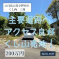【売地】山口県山陽小野田市くし山3丁目　200万円　イオン小野田ショッピングセンター車で3分！