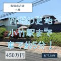 【売地】飯塚市吉北　450万円　小竹駅まで車で5分！