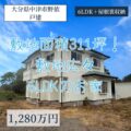 【戸建】大分県中津市野依　1,200万円　敷地面積300坪超え！6LDKのお住まい♪