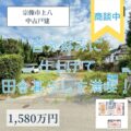 【戸建】宗像市上八（こうじょう）　1,580万円　敷地面積約388坪！