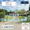 【戸建】宗像市上八（こうじょう）　1,580万円　敷地面積約388坪！