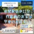 【戸建】宗像市田久２丁目　2,350万円　赤間駅徒歩約11分！