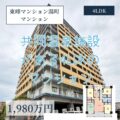 【マンション】東峰マンション湯町　1,980万円　共同温泉施設つきマンション！