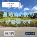 【売地・建築不可】宗像市曲　80万円　農地法の許可が必要です
