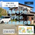【土地】宗像市神湊250万円　建物老朽化のため大規模修繕が必要です。金額ご相談ください！