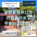 【戸建】宗像市田久２丁目　1,980万円　赤間駅徒歩約11分！