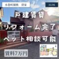 【貸家】水巻町猪熊1丁目　賃料7万円