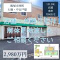 【土地・戸建】飯塚市西町　2,980万円　11LDK・店舗・車庫・共同住宅付き